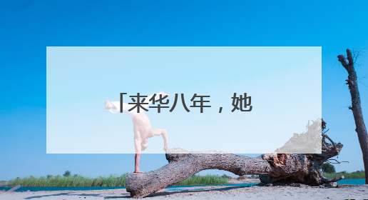 来华八年，她看见了一个与西方媒体宣传的截然不同的中国