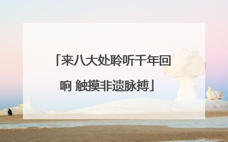 来八大处聆听千年回响 触摸非遗脉搏