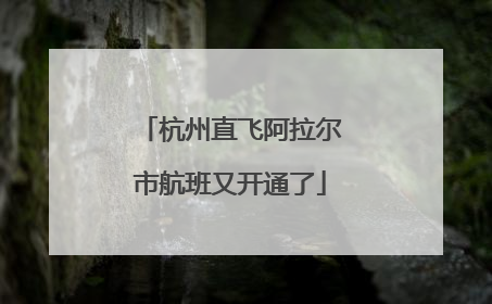 杭州直飞阿拉尔市航班又开通了