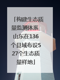 构建生态质量监测体系 山东在136个县域布设527个生态质量样地
