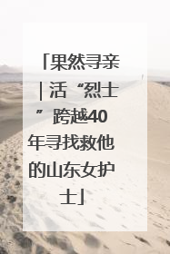果然寻亲｜活“烈士”跨越40年寻找救他的山东女护士