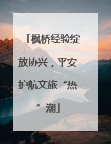 枫桥经验绽放协兴，平安护航文旅“热”潮