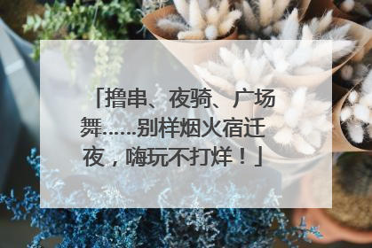 撸串、夜骑、广场舞……别样烟火宿迁夜，嗨玩不打烊！