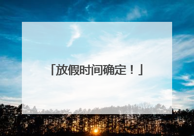 放假时间确定！