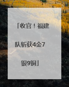 收官！福建队斩获4金7银9铜
