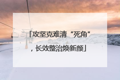 攻坚克难清“死角”，长效整治焕新颜