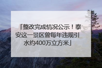 整改完成情况公示！泰安这一景区曾每年违规引水约400万立方米