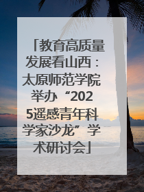 教育高质量发展看山西：太原师范学院举办“2025遥感青年科学家沙龙”学术研讨会