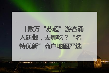 数万“苏超”游客涌入建邺，去哪吃？“名特优新”商户地图严选30家宝藏店铺