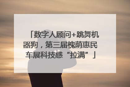 数字人顾问+跳舞机器狗，第三届槐荫惠民车展科技感“拉满”