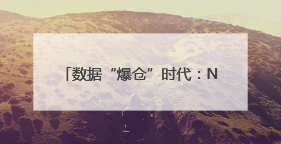 数据“爆仓”时代：NAS开启个人存储新可能｜通讯Plus·深度