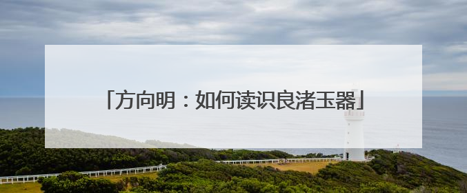 方向明：如何读识良渚玉器