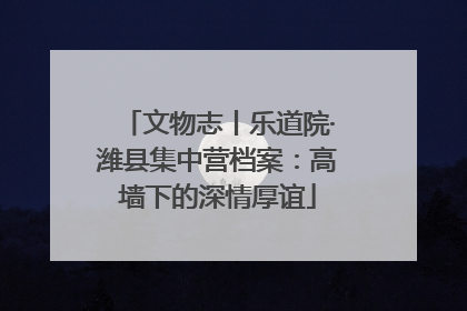 文物志丨乐道院·潍县集中营档案：高墙下的深情厚谊
