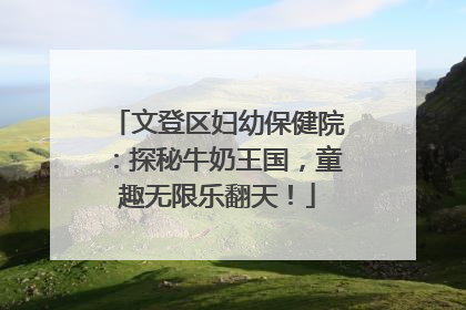 文登区妇幼保健院：探秘牛奶王国，童趣无限乐翻天！