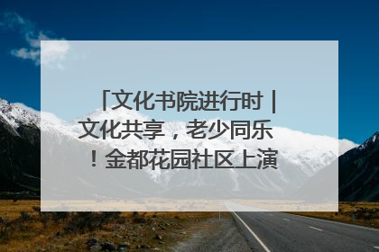 文化书院进行时｜文化共享，老少同乐！金都花园社区上演“跨龄狂欢”