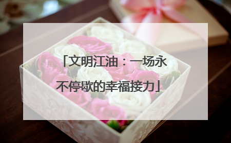 文明江油：一场永不停歇的幸福接力