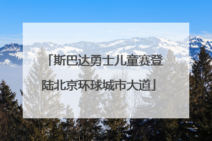 斯巴达勇士儿童赛登陆北京环球城市大道