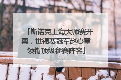 斯诺克上海大师赛开票，世锦赛冠军赵心童领衔顶级参赛阵容