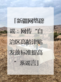 新疆网络辟谣：网传“自治区高龄津贴发放标准提高”系谣言
