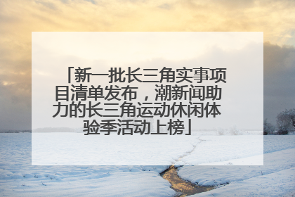 新一批长三角实事项目清单发布，潮新闻助力的长三角运动休闲体验季活动上榜