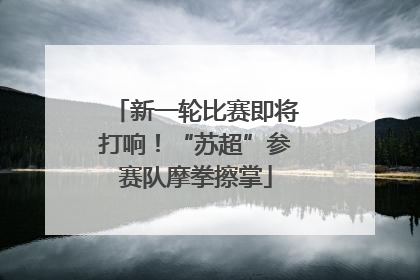 新一轮比赛即将打响！“苏超”参赛队摩拳擦掌