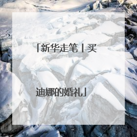 新华走笔丨买迪娜的婚礼