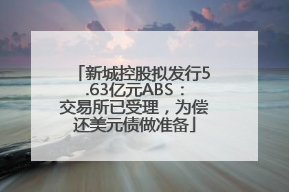 新城控股拟发行5.63亿元ABS：交易所已受理，为偿还美元债做准备