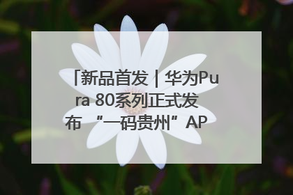 新品首发｜华为Pura 80系列正式发布 “一码贵州”APP抢先开售！