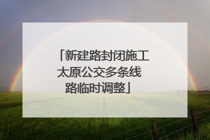 新建路封闭施工 太原公交多条线路临时调整