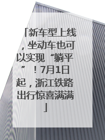 新车型上线，坐动车也可以实现“躺平”！7月1日起，浙江铁路出行惊喜满满
