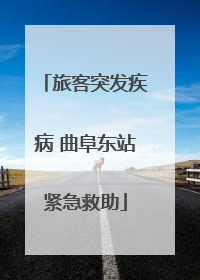 旅客突发疾病 曲阜东站紧急救助