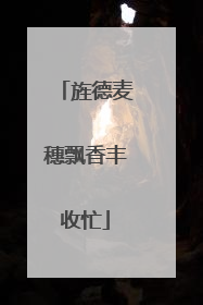 旌德麦穗飘香丰收忙