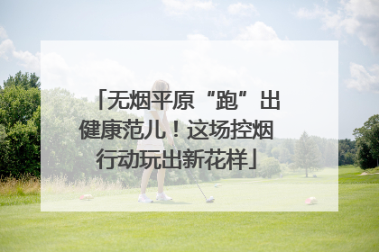 无烟平原“跑”出健康范儿！这场控烟行动玩出新花样