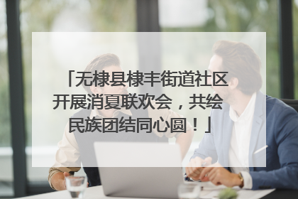 无棣县棣丰街道社区开展消夏联欢会，共绘民族团结同心圆！