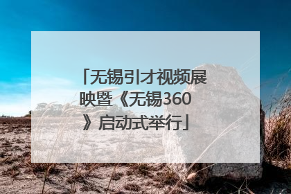 无锡引才视频展映暨《无锡360》启动式举行