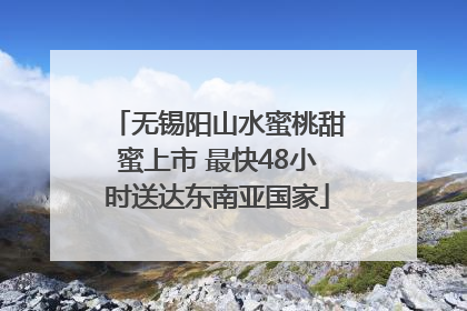 无锡阳山水蜜桃甜蜜上市 最快48小时送达东南亚国家