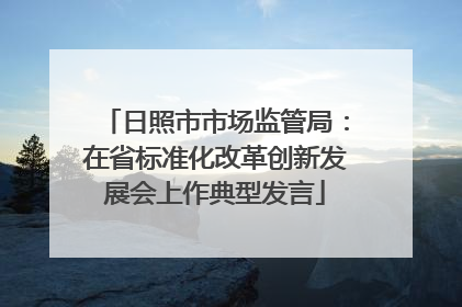 日照市市场监管局：在省标准化改革创新发展会上作典型发言