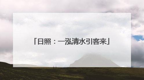日照：一泓清水引客来
