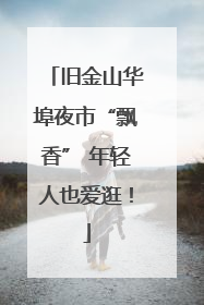 旧金山华埠夜市“飘香” 年轻人也爱逛！