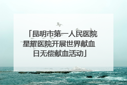 昆明市第一人民医院星耀医院开展世界献血日无偿献血活动