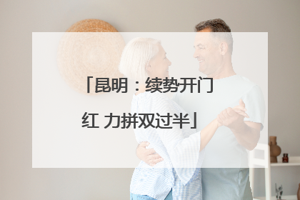 昆明：续势开门红 力拼双过半