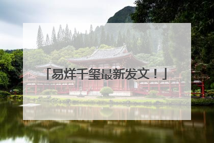 易烊千玺最新发文！