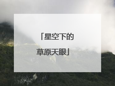 星空下的草原天眼