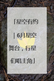 星空有约｜6月星空舞台，行星们唱主角