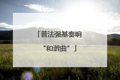 普法强基奏响“和谐曲”