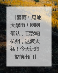 暴雨！局地大暴雨！刚刚确认，已影响杭州，这波太猛！今天记得提前出门