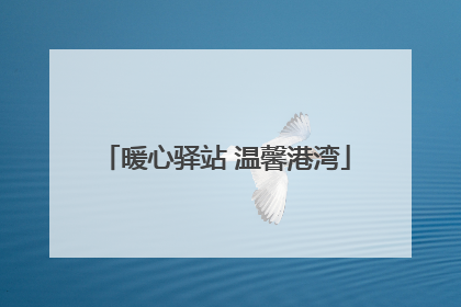 暖心驿站 温馨港湾