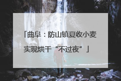 曲阜：防山镇夏收小麦实现烘干“不过夜”