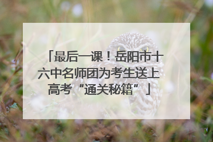最后一课！岳阳市十六中名师团为考生送上高考“通关秘籍”