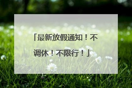 最新放假通知！不调休！不限行！